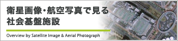 衛星画像・航空写真で見る社会基盤施設