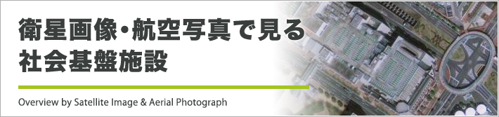 衛星画像・航空写真で見る社会基盤施設